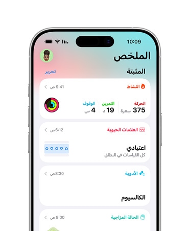 ملخص الصحة العامة المثبت في iPhone