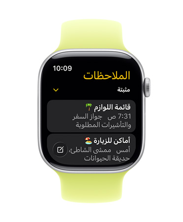 ساعة Apple Watch Series 11 تعرض واجهتها تطبيق الملاحظات، مع ملاحظتين مثبتتين