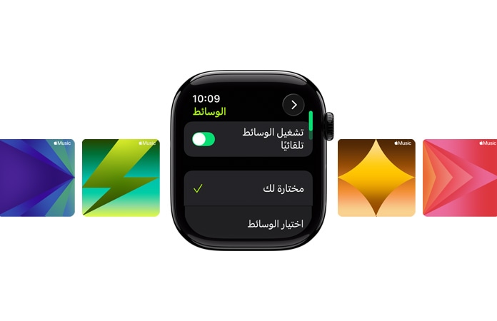 صورة لساعة Apple Watch في الوسط باللون الأسود اللامع من دون حزام، وتعرض واجهة الساعة خيارَي 'مختارة لك' و'اختيار الوسائط'، مع عبارة 'تمرين الدراجة بالخارج' مكتوبة بأحرف خضراء في الأعلى، وتظهر خلفها خلفيات مخصصة من Apple Music