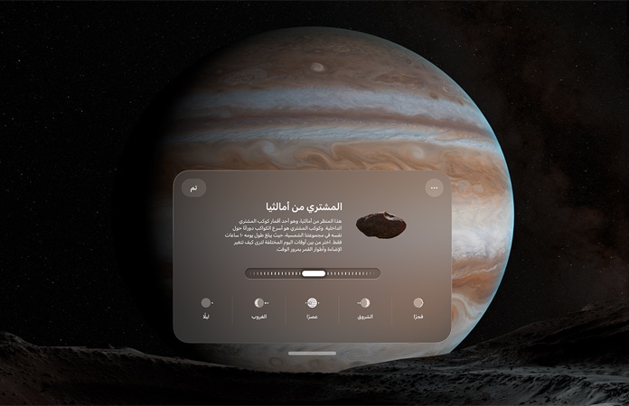 صورة لبيئة كوكب المشتري في Apple Vision Pro يغمرها الظلام بشكل جزئي
