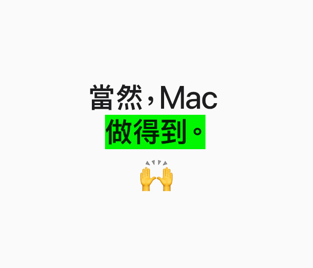 圖像展示文字「當然,Mac 做得到。」